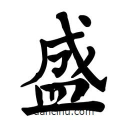 何紹基寫的楷書盛