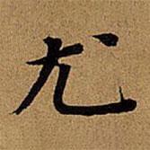 董其昌寫的楷書尤