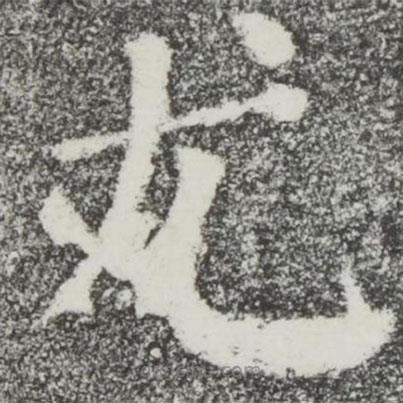 顏真卿寫的楷書尤