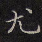 危素寫的楷書尤