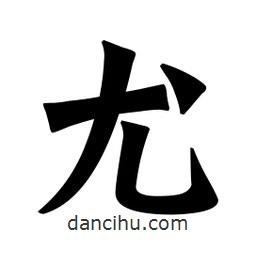 魏碑寫的楷書尤