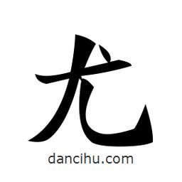 鄭孝胥寫的楷書尤