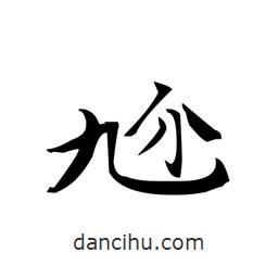 文征明寫的楷書尬