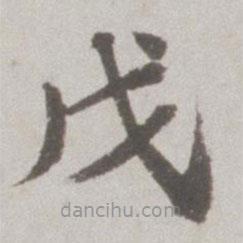 吳寬寫(xiě)的楷書(shū)戊