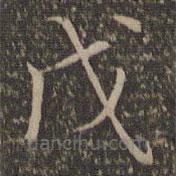 沈度寫的楷書戊