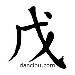 何紹基寫的楷書戊