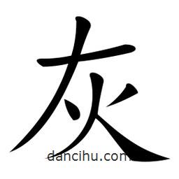微軟寫的楷書灰