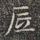 砥書法圖片