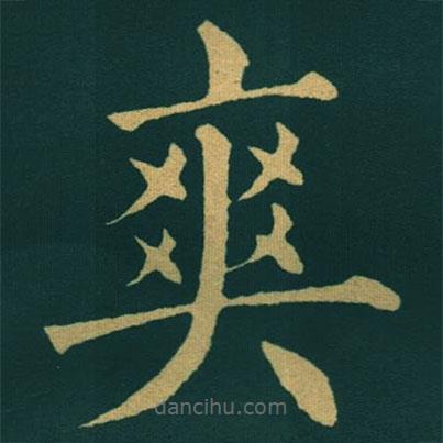 黃自元寫的楷書爽