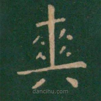 朱識(shí)鋐寫的楷書爽