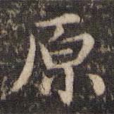 劉園集帖寫的楷書原