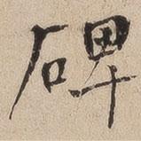 何紹基寫的楷書碑