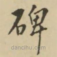 翁方綱寫(xiě)的楷書(shū)碑