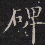 詹希元寫(xiě)的楷書(shū)碑