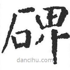 顏真卿寫(xiě)的楷書(shū)碑