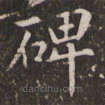 管世昌寫(xiě)的楷書(shū)碑