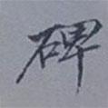 吳湖帆寫的楷書碑