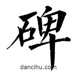 佚名寫(xiě)的楷書(shū)碑