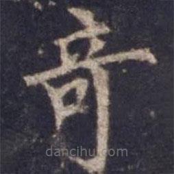 歐陽詢寫的楷書奇