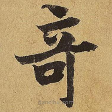 劉賡寫的楷書奇