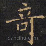 歐陽詢寫的楷書奇