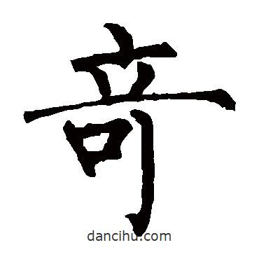 柳公權寫的楷書奇