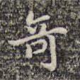 李日華寫的楷書奇