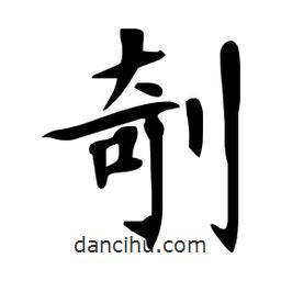剞書法圖片
