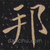 因宜堂法帖寫的楷書邦