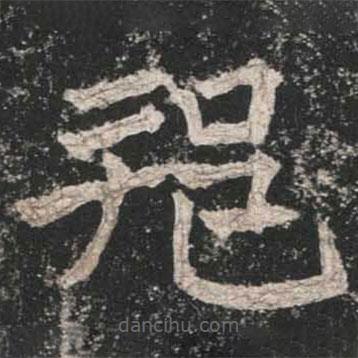 魏碑寫的楷書邦