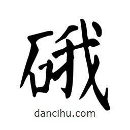 硪書法圖片