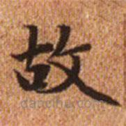 赵孟頫写的楷书故