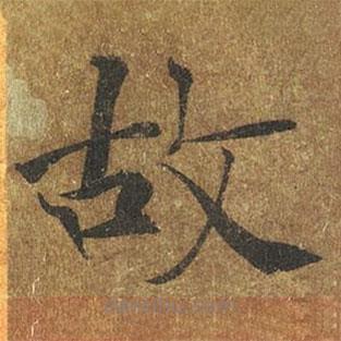 褚遂良写的楷书故