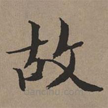 文征明写的楷书故