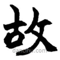 赵之谦写的楷书故