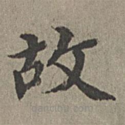 王绂写的楷书故