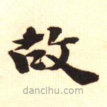 梁启超写的楷书故