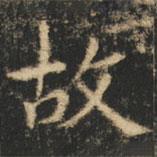 崔巨雅写的楷书故