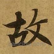 刘弘珪写的楷书故