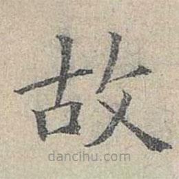 姜夔寫的楷書故
