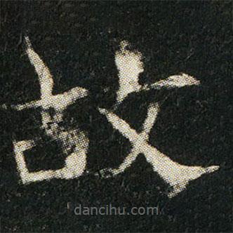 姬夫人墓志寫的楷書故