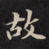 陳沂寫(xiě)的楷書(shū)故