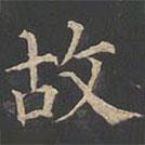 鄭文寶寫的楷書故