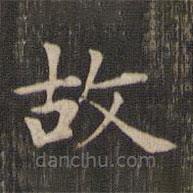 赵孟頫写的楷书故