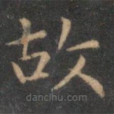 揭傒斯写的楷书故