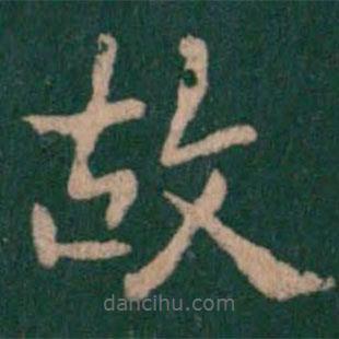 唐高宗写的楷书故