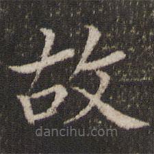 董其昌写的楷书故