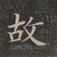 墨缘堂藏真写的楷书故