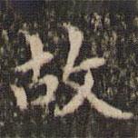 赵孟頫写的楷书故