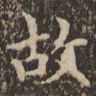 赵孟頫写的楷书故